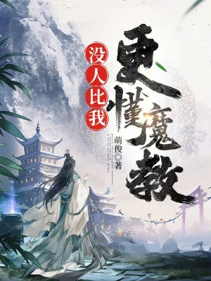 《没人比我更懂魔教》小说封面