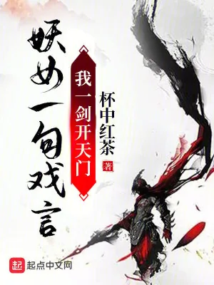《妖女一句戏言，我一剑开天门》小说封面