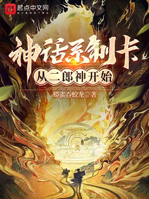 《神话系制卡：从二郎神开始》小说封面