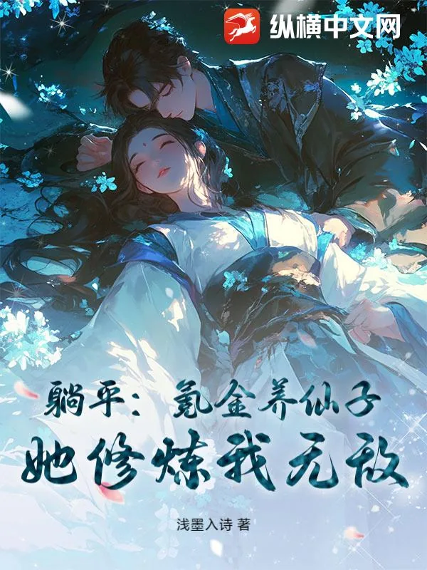 《躺平:氪金养仙子,她修炼我无敌!》小说封面