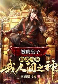 《被废皇子，隐居书院，我人间之神》小说封面