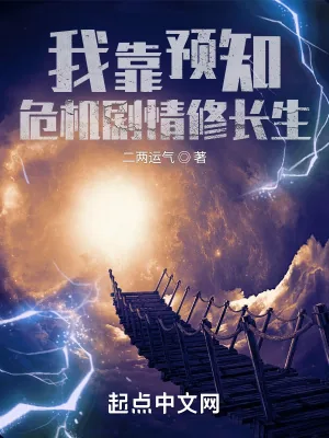 《我靠预知危机剧情修长生》小说封面