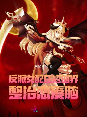 《反派女配在修仙界整治恋爱脑》小说封面