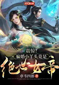 《震惊！骗婚小丫头竟是绝世女帝》小说封面