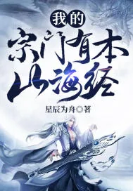《我的宗门有本山海经》小说封面