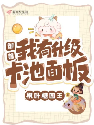 《御兽，我有升级卡池面板》小说封面