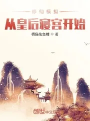 《修仙模拟：从皇后寝宫开始》小说封面