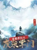 《穿越修仙之废柴掌门》小说封面