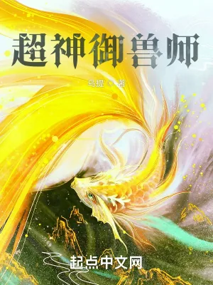 《超神御兽师》小说封面