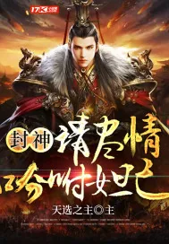 《封神：请尽情吩咐妲己》小说封面