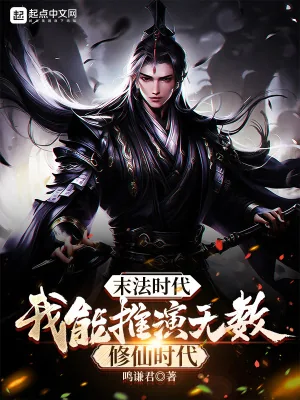 《末法时代：我能推演无数修仙时代》小说封面