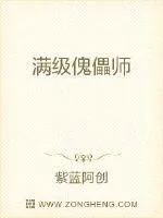 《满级傀儡师》小说封面