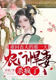 《重回丧夫的那一天，农门悍妻杀疯了》小说封面