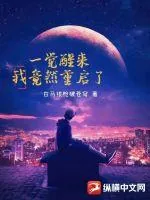 《一觉醒来我竟然重启了》小说封面