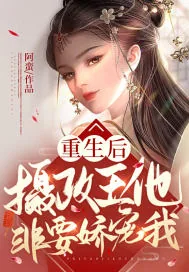 《重生后摄政王他非要娇宠我》小说封面