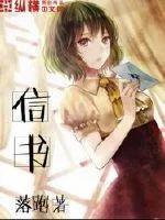 《信书》小说封面