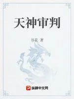 《来自地狱的审判》小说封面