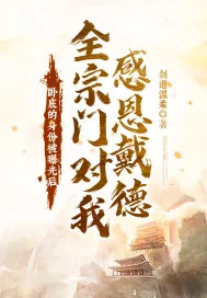 《卧底的身份被曝光后！全宗门对我感恩戴德！？》小说封面