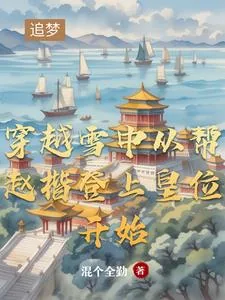 《穿越雪中从帮赵楷登上皇位开始》小说封面