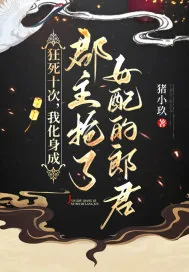 《狂死十次，我化身成郡主抢了女配的郎君》小说封面