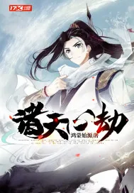 《诸天心劫》小说封面