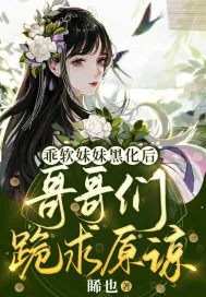 《乖软妹妹黑化后，哥哥们跪求原谅》小说封面