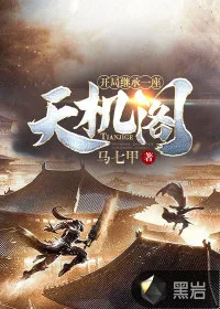 《开局继承一座天机阁》小说封面