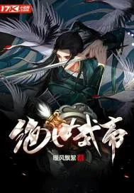 《绝世武帝》小说封面