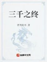 《三千之终》小说封面
