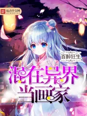 《混在异界当画家》小说封面