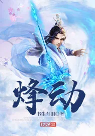 《烽动》小说封面