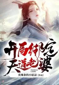 《玄幻：娘胎修炼，开局绑定天道老婆！》小说封面