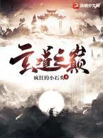 《玄道之巅》小说封面