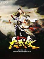 《暗黑大武侠》小说封面