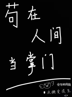 《苟在人间当掌门》小说封面