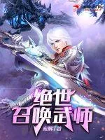 《绝世召唤武师》小说封面