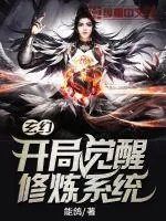 《玄幻：开局觉醒修炼系统》小说封面
