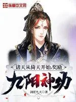 《诸天从倚天开始，奖励九阳神功》小说封面