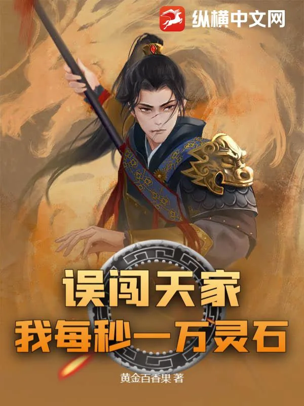 《误闯天家？我每秒一万灵石》小说封面