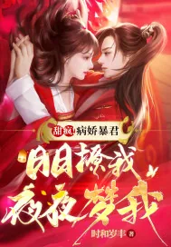 《甜疯！病娇暴君日日撩我夜夜梦我》小说封面