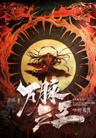 《万脉之王》小说封面