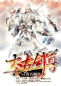 《太古剑尊》小说封面