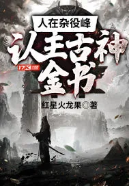 《人在杂役峰，认主古神金书》小说封面