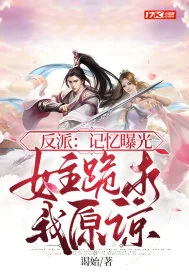 《反派：记忆曝光，女主跪求我原谅》小说封面