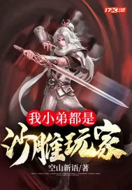《我小弟都是沙雕玩家》小说封面