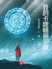 《我的卡牌畅销宇宙》小说封面