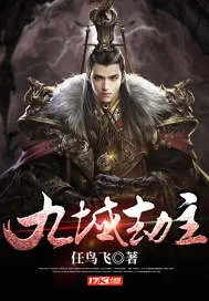 《九域劫主》小说封面