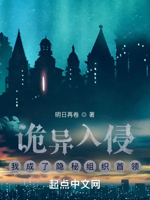 《诡异入侵,我成了隐秘组织首领》小说封面