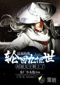 《反派的我轮回九十九世，却被女主赖上了》小说封面