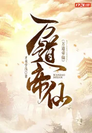 《万道帝仙》小说封面